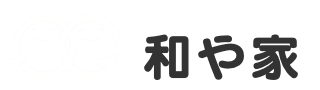 和や家_ロゴ