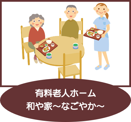 有料老人ホームアイコン