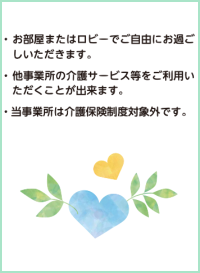 老人ホーム和や家利用事項