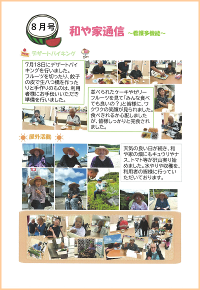 和や家通信_看護多機能_2023.08