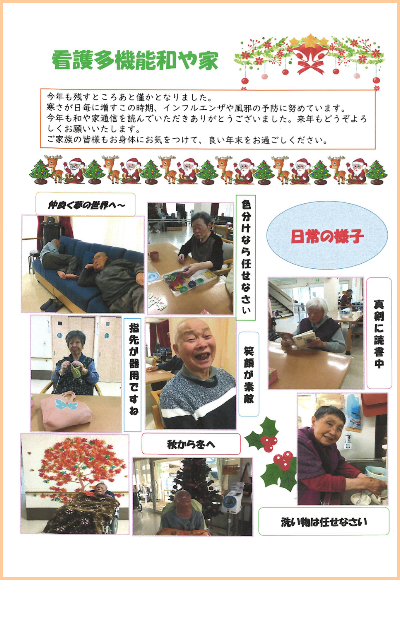 和や家通信_デイ_2023.12.03