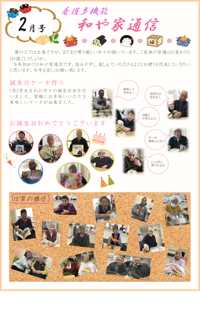 和や家通信_デイ_2024.2.03