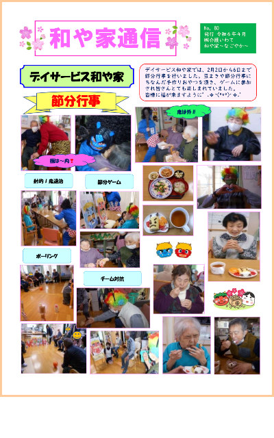和や家通信_デイ_2024.4.01