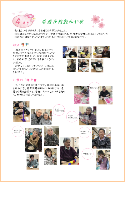 和や家通信_デイ_2024.4.03