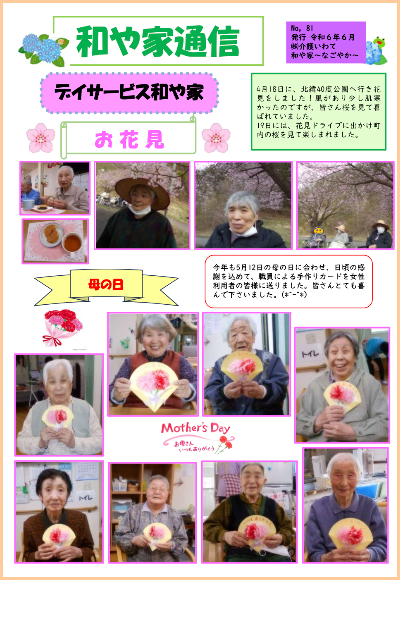 和や家通信_デイ_2024.6.01