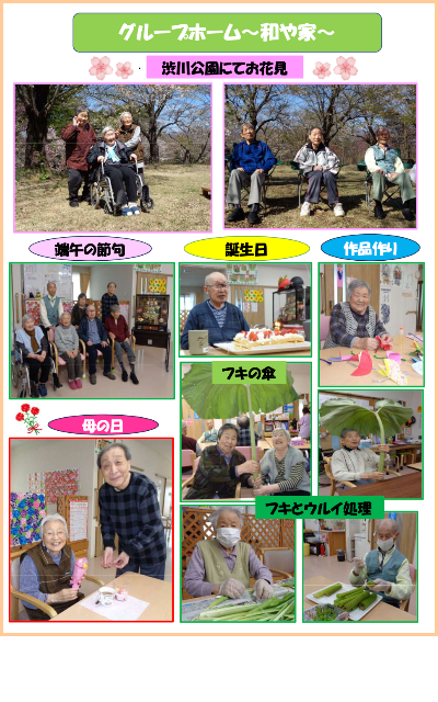 和や家通信_デイ_2024.6.04