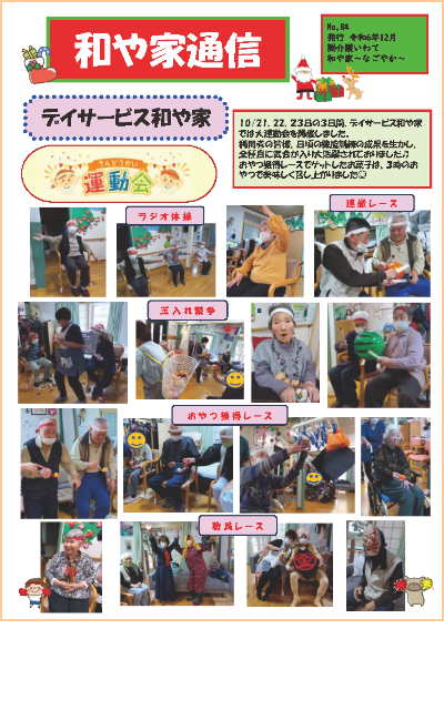 和や家通信_デイ_2024.12_01