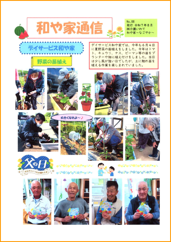 和や家通信_DN_2025.08.01
