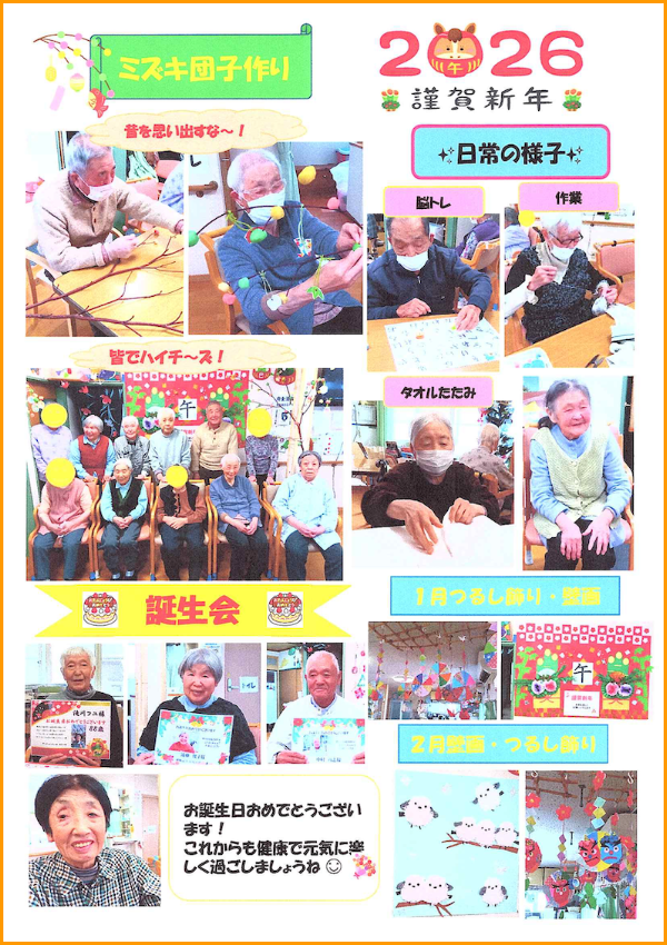 和や家通信_デイ_2026.02.02