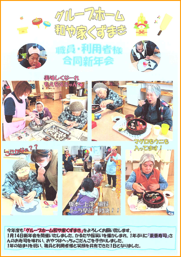 和や家通信_GHくずまき_2026.02.01