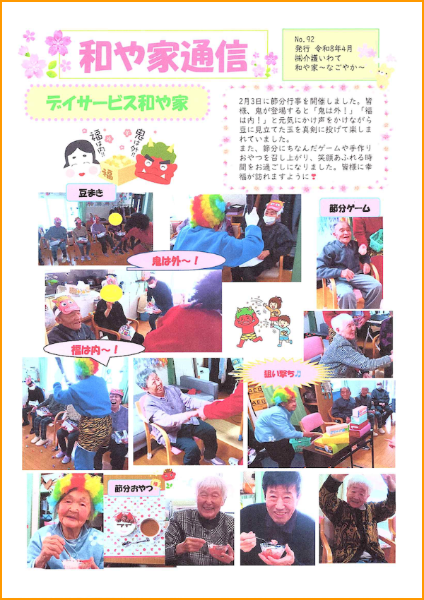 和や家通信_デイ_2026.04.01