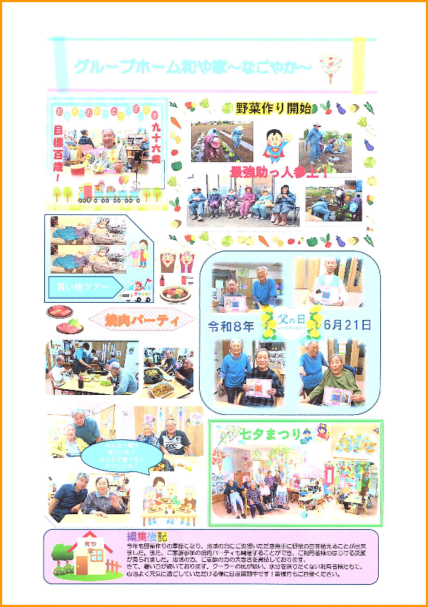 和や家通信_GH_2026.08.01